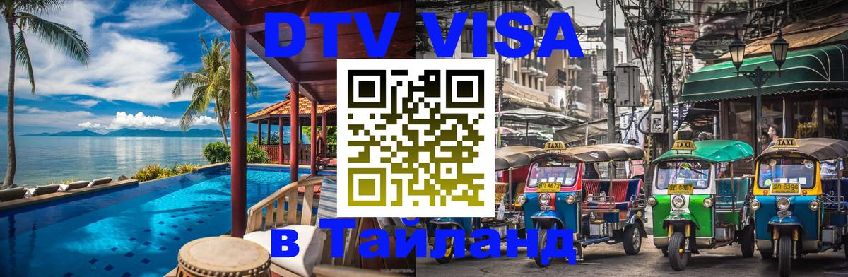 DTV Visa Thailand — прайс и условия, виза без дополнительных документов - Белград 