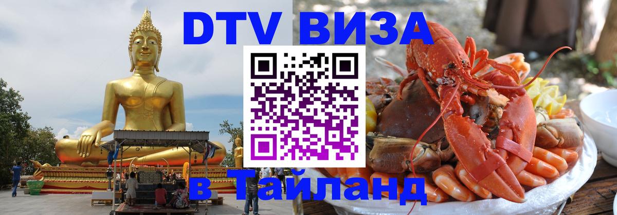 Visa ДТВ Тайланд помощь Белград 